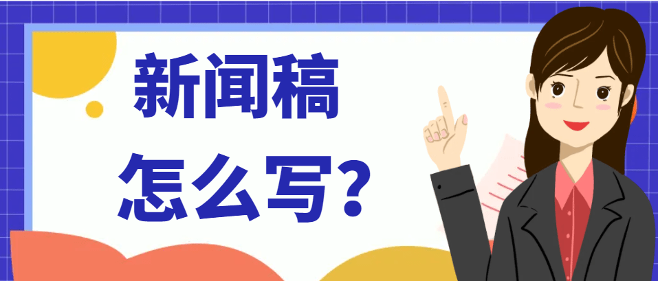 音信稿何如写？企业音信稿若何写本事起到散布效率